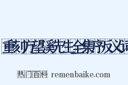 重刻方望溪先生全集序反义词是什么意思的图片